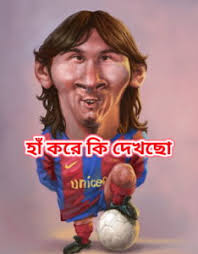 মেসির ফানি পিক ২০২১