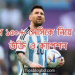 মেসিকে নিয়ে সেরা উক্তি