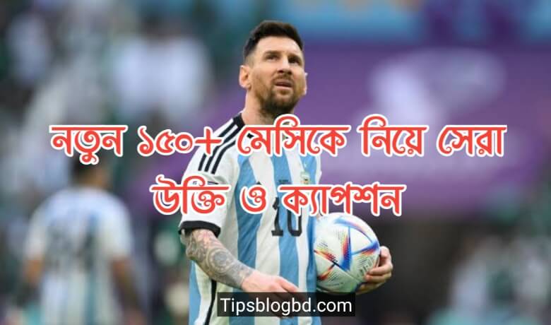 মেসিকে নিয়ে সেরা উক্তি