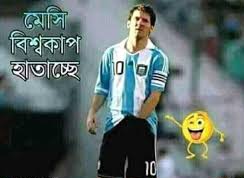মেসির ফানি পিক ডাউনলোড