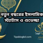 নতুন বছরের ইসলামিক স্ট্যাটাস