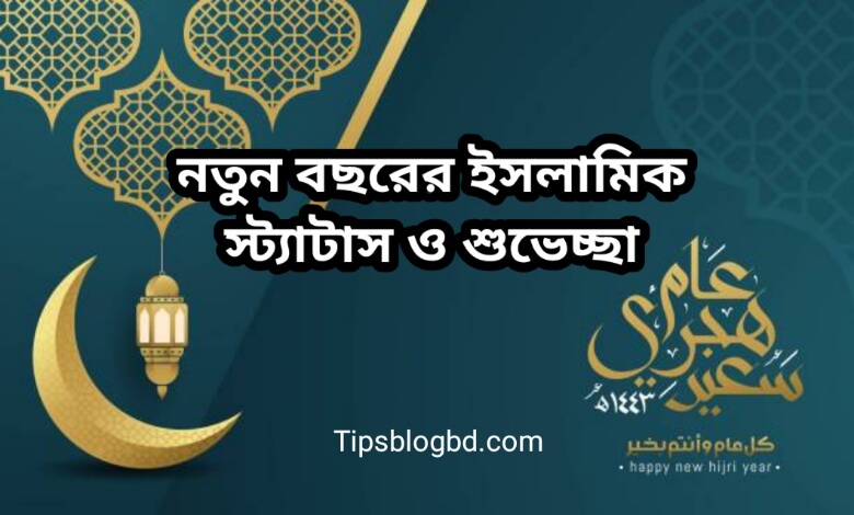 নতুন বছরের ইসলামিক স্ট্যাটাস