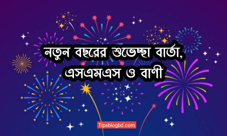নতুন বছরের শুভেচ্ছা বার্তা