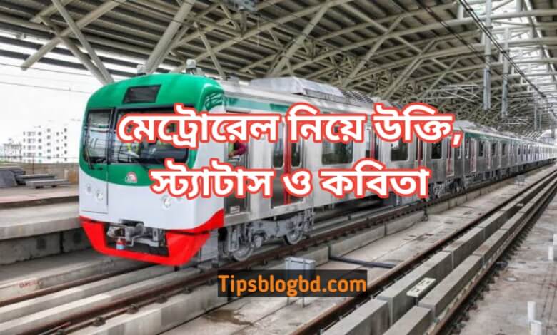 মেট্রোরেল নিয়ে উক্তি