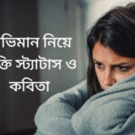 অভিমান নিয়ে উক্তি