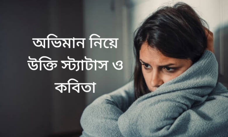 অভিমান নিয়ে উক্তি