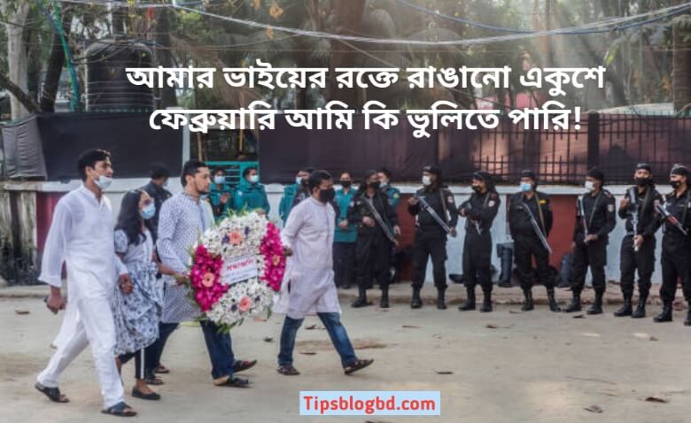 ২১ শে ফেব্রুয়ারি কবিতা - 21 se february bangla kobita আমার ভাইয়ের রক্তে রাঙানো একুশে ফেব্রুয়ারি