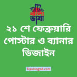 ২১ শে ফেব্রুয়ারি পোস্টার ও ব্যানার ডিজাইন