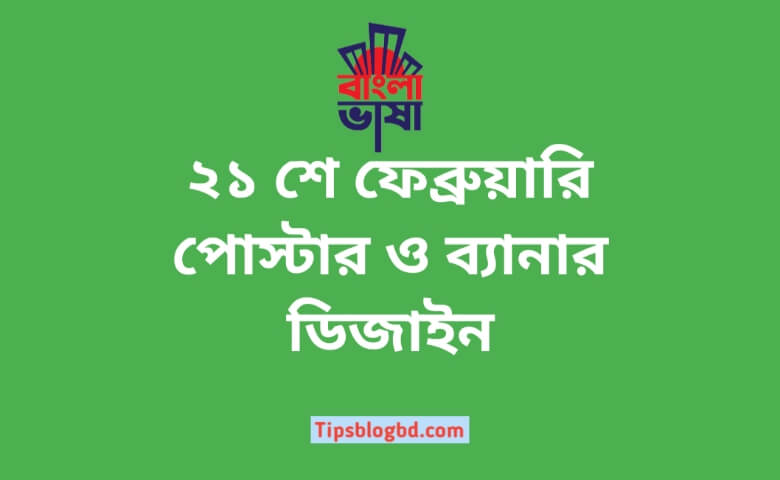 ২১ শে ফেব্রুয়ারি পোস্টার ও ব্যানার ডিজাইন