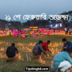 একুশে ফেব্রুয়ারি শুভেচ্ছা