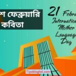 ২১ শে ফেব্রুয়ারি কবিতা