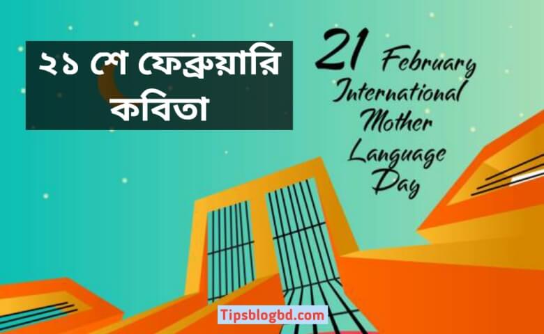 ২১ শে ফেব্রুয়ারি কবিতা