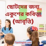 ছোটদের জন্য একুশের কবিতা
