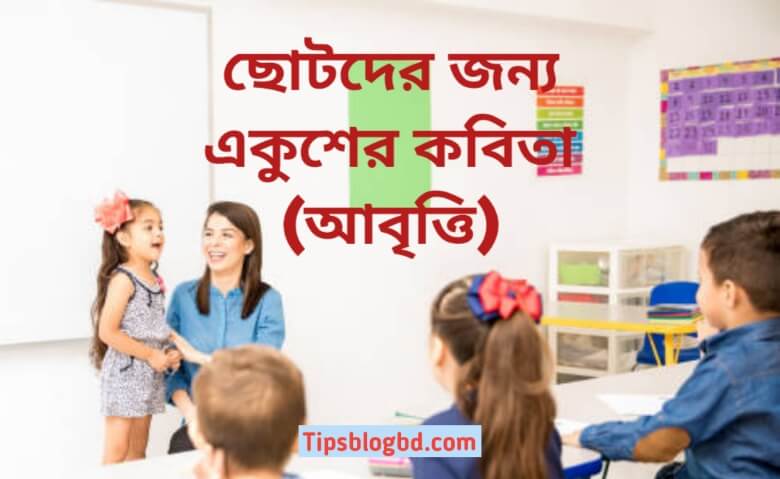 ছোটদের জন্য একুশের কবিতা