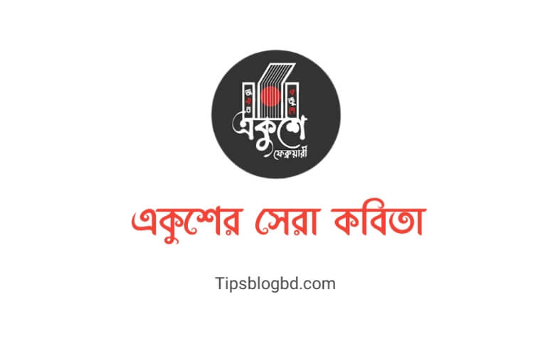 একুশের কবিতা