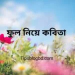 ফুল নিয়া কবিতা