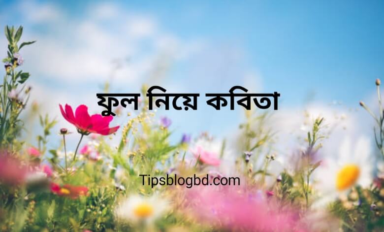 ফুল নিয়া কবিতা