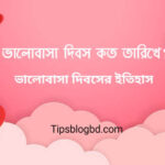 ভালোবাসা দিবস কত তারিখ