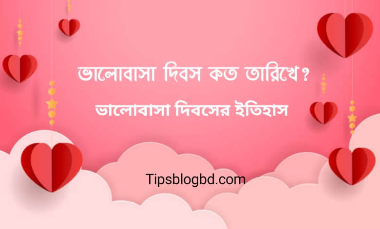 ভালোবাসা দিবস কত তারিখ