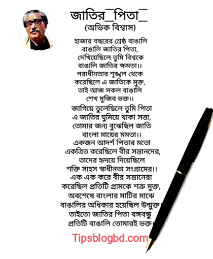 বঙ্গবন্ধুকে নিয়ে কবিতা: সেরা ৫০ টি কবিতা আবৃতি বঙ্গবন্ধুকে নিয়ে কবিতা