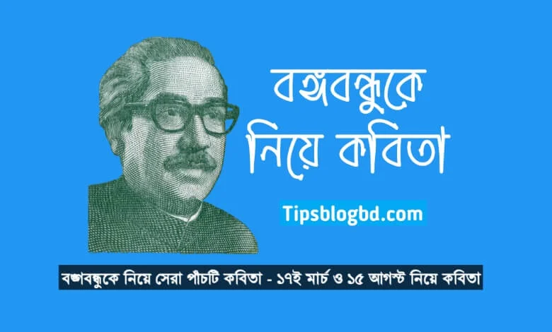 বঙ্গবন্ধুকে নিয়ে কবিতা