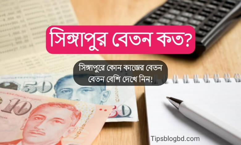 সিঙ্গাপুর বেতন কত