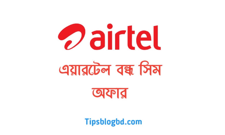 এয়ারটেল বন্ধ সিম অফার