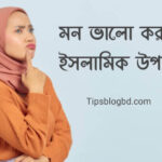 মন ভালো করার ইসলামিক উপায়