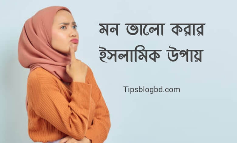 মন ভালো করার ইসলামিক উপায়