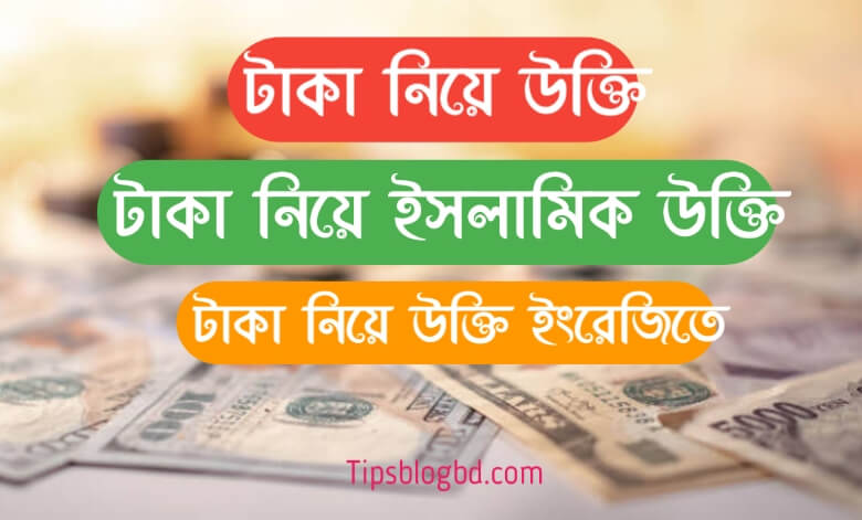 টাকা নিয়ে উক্তি