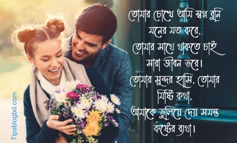 প্রপোজ করার রোমান্টিক কবিতা ও চিঠি