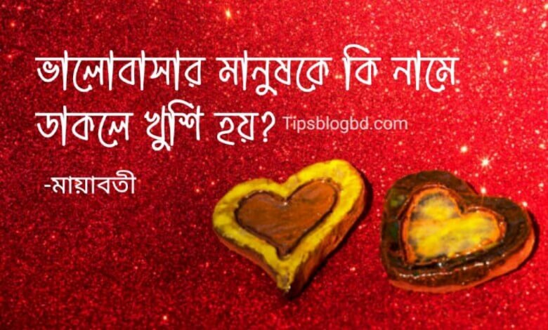 ভালোবাসার মানুষকে কি নামে ডাকা যায়