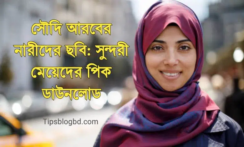 সৌদি আরবের নারীদের ছবি