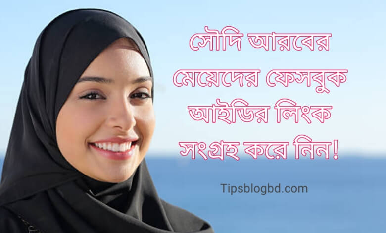 সৌদি আরবের মেয়েদের ফেসবুক আইডি