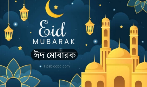 ঈদ মোবারক পিকচার 2025 hd (ঈদুল ফিতর) ঈদ মুবারাক লেখা পিক