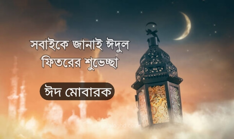 ঈদ মোবারক পিকচার 2025 hd (ঈদুল ফিতর) ঈদ মোবারক ফুলের ছবি