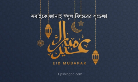 ঈদ মোবারক পিকচার 2025 hd (ঈদুল ফিতর) ঈদ মোবারক ২০২১