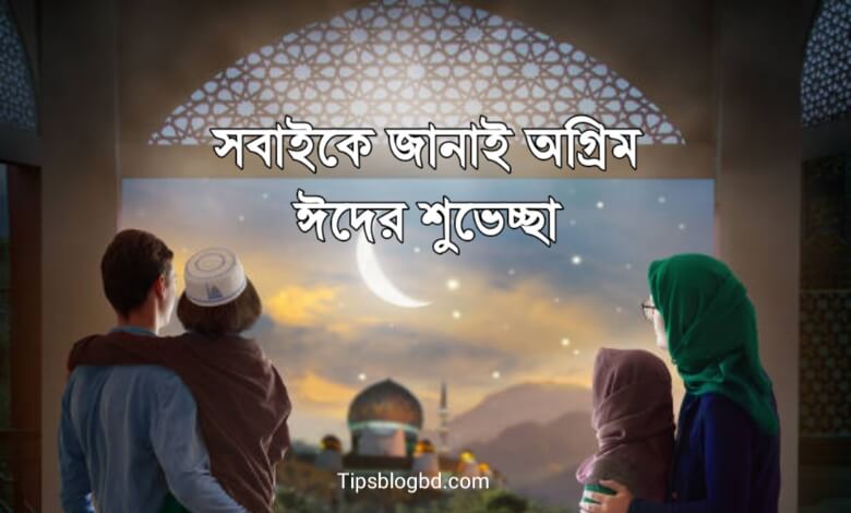 ঈদ মোবারক পিকচার