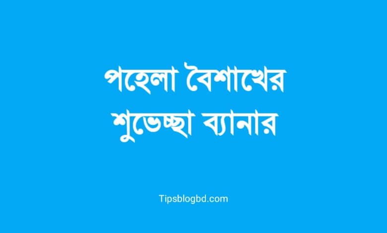 পহেলা বৈশাখের শুভেচ্ছা ব্যানার