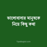 ভালোবাসার মানুষকে নিয়ে কিছু কথা