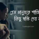 ভালোবাসার সম্পর্ক নিয়ে উক্তি