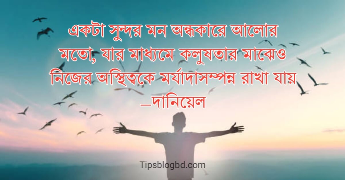 মন নিয়ে উক্তি