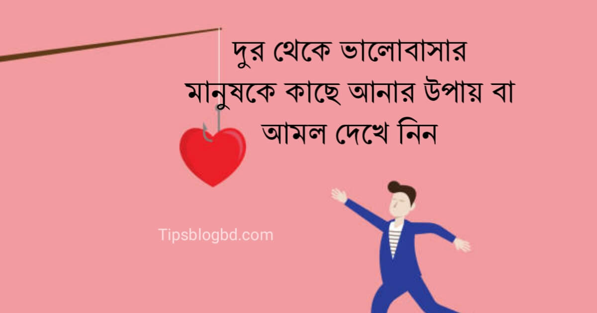 দূর থেকে ভালোবাসার মানুষকে কাছে আনার উপায় বা আমল