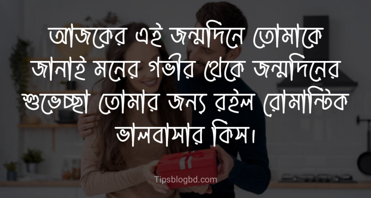 রোমান্টিক জন্মদিনের শুভেচ্ছা