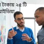 ১০ হাজার টাকায় ২৫ টি ব্যবহারের আইডিয়া