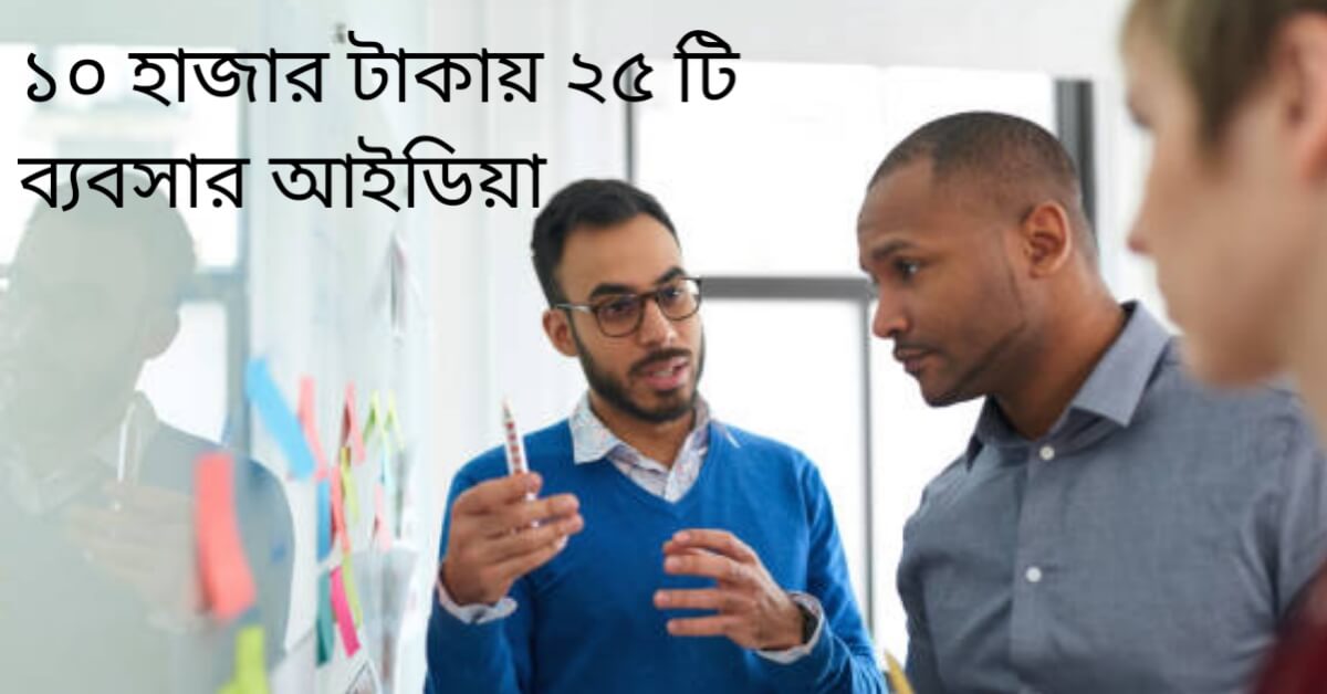 ১০ হাজার টাকায় ২৫ টি ব্যবহারের আইডিয়া