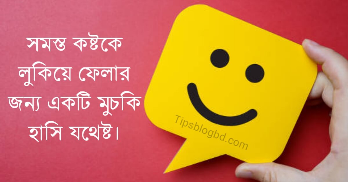 হাসি নিয়ে উক্তি