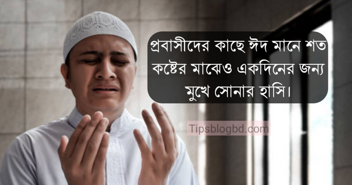 প্রবাসীদের ঈদের কষ্টের স্ট্যাটাস