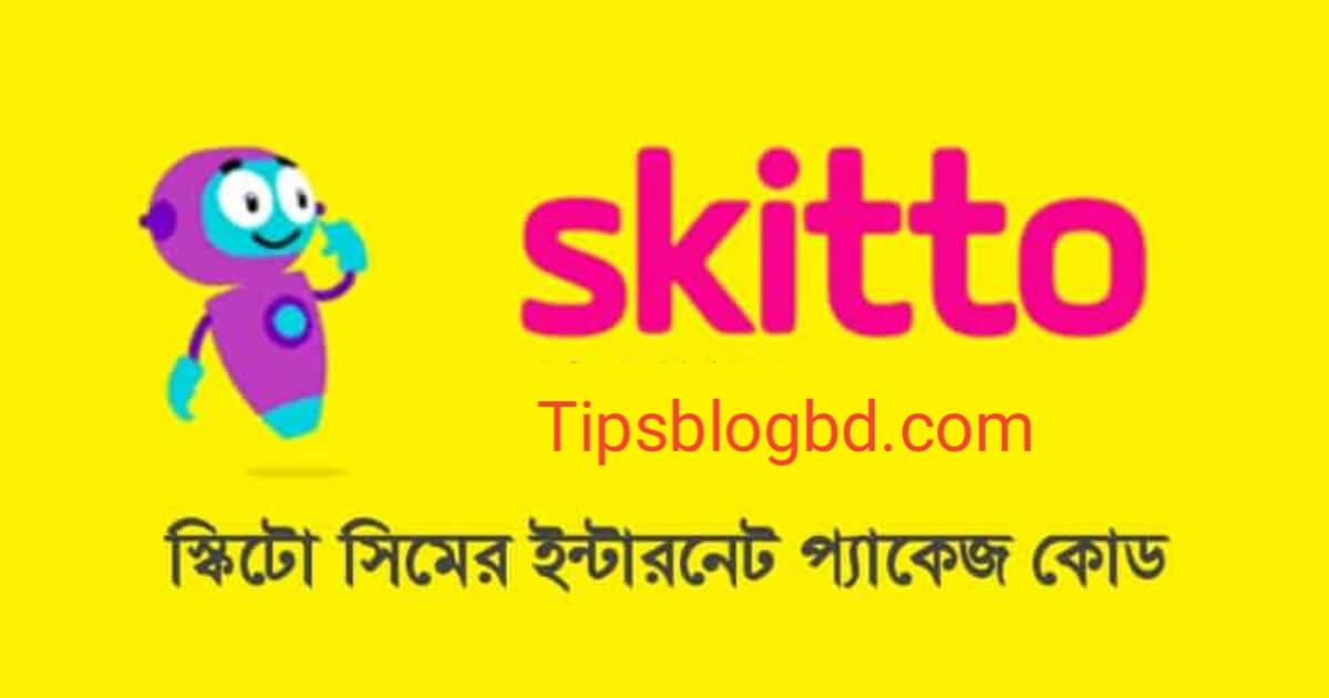 স্কিটো সিমের ইন্টারনেট প্যাকেজ কোড