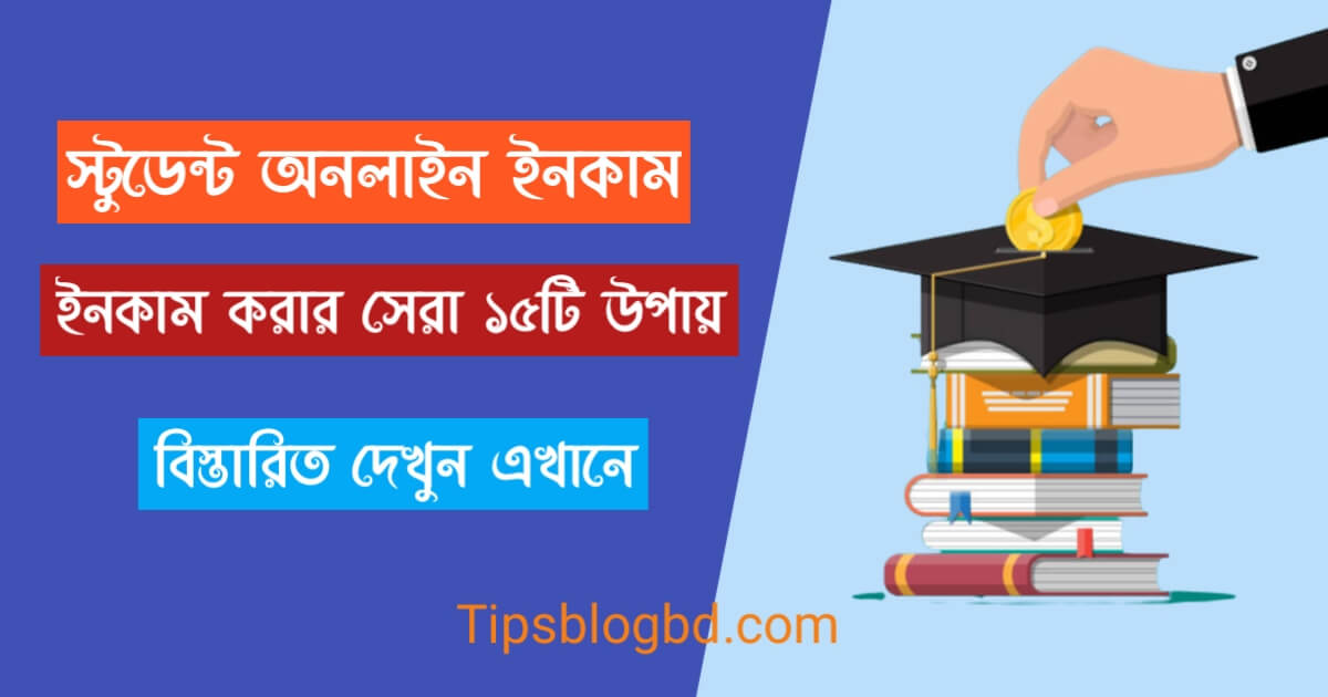 স্টুডেন্ট অনলাইন ইনকাম